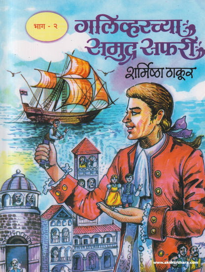 Galivarchya Samudrasafari Bhag 1 - 2 (गलिव्हरच्या समुद्रसफरी भाग 1 व 2)