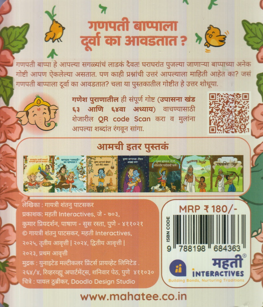 Ganapati Bappala Durva Kaa Aavadtat (गणपती बाप्पाला दुर्वा का आवडतात? )