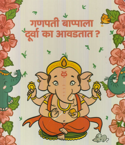 Ganapati Bappala Durva Kaa Aavadtat (गणपती बाप्पाला दुर्वा का आवडतात? )
