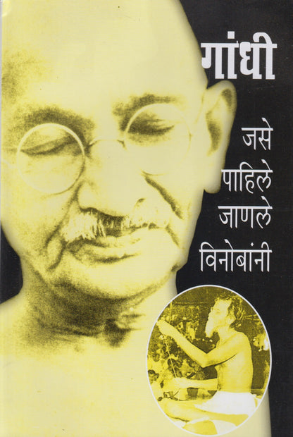 Gandhi Jase Pahile Janle Vinobani (गांधी जसे पाहिले जाणले विनोबांनी)