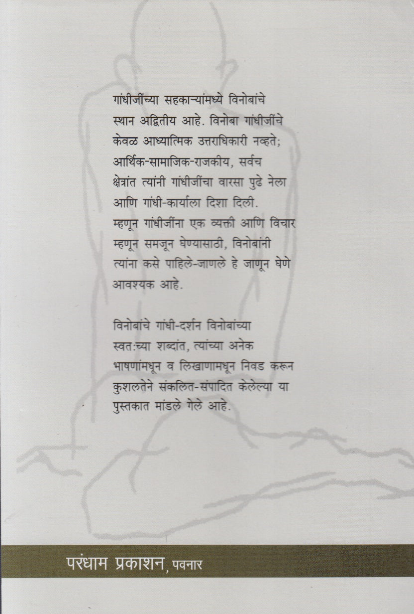 Gandhi Jase Pahile Janle Vinobani (गांधी जसे पाहिले जाणले विनोबांनी)