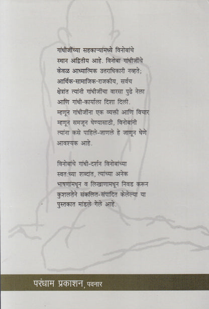 Gandhi Jase Pahile Janle Vinobani (गांधी जसे पाहिले जाणले विनोबांनी)