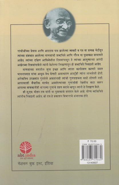 Shraddhanjali Ani Shabdachaitre: Gandhiji (श्रद्धांजली आणि शब्दचित्रे गांधीजी)