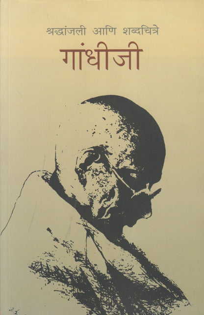 Shraddhanjali Ani Shabdachaitre: Gandhiji (श्रद्धांजली आणि शब्दचित्रे गांधीजी)