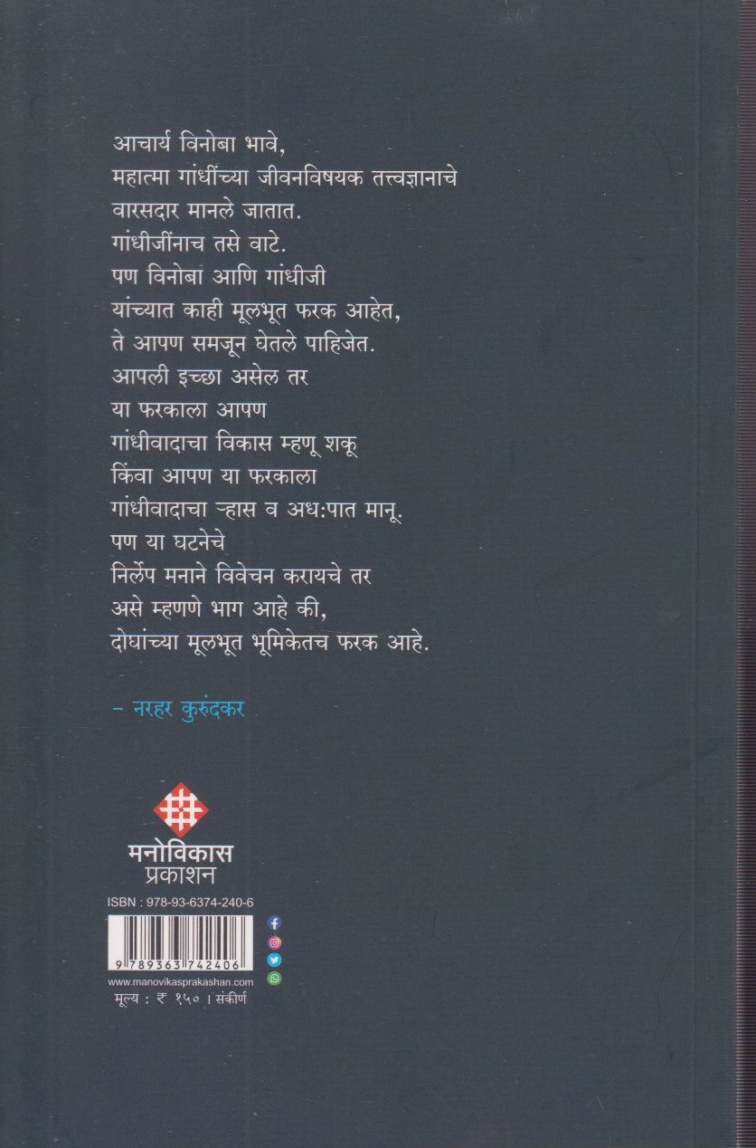Gandhi Vinoba Patravyavhar (गांधी विनोबा पत्रव्यवहार)