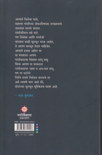 Gandhi Vinoba Patravyavhar (गांधी विनोबा पत्रव्यवहार)