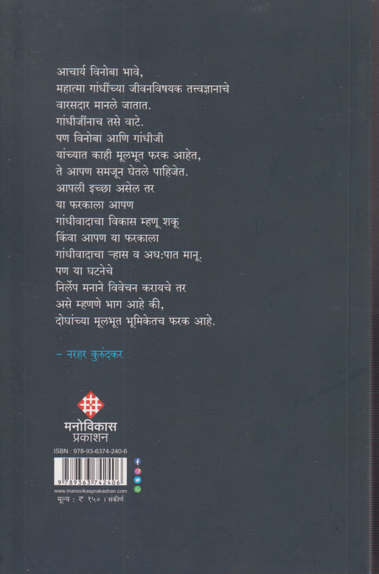 Gandhi Vinoba Patravyavhar (गांधी विनोबा पत्रव्यवहार)