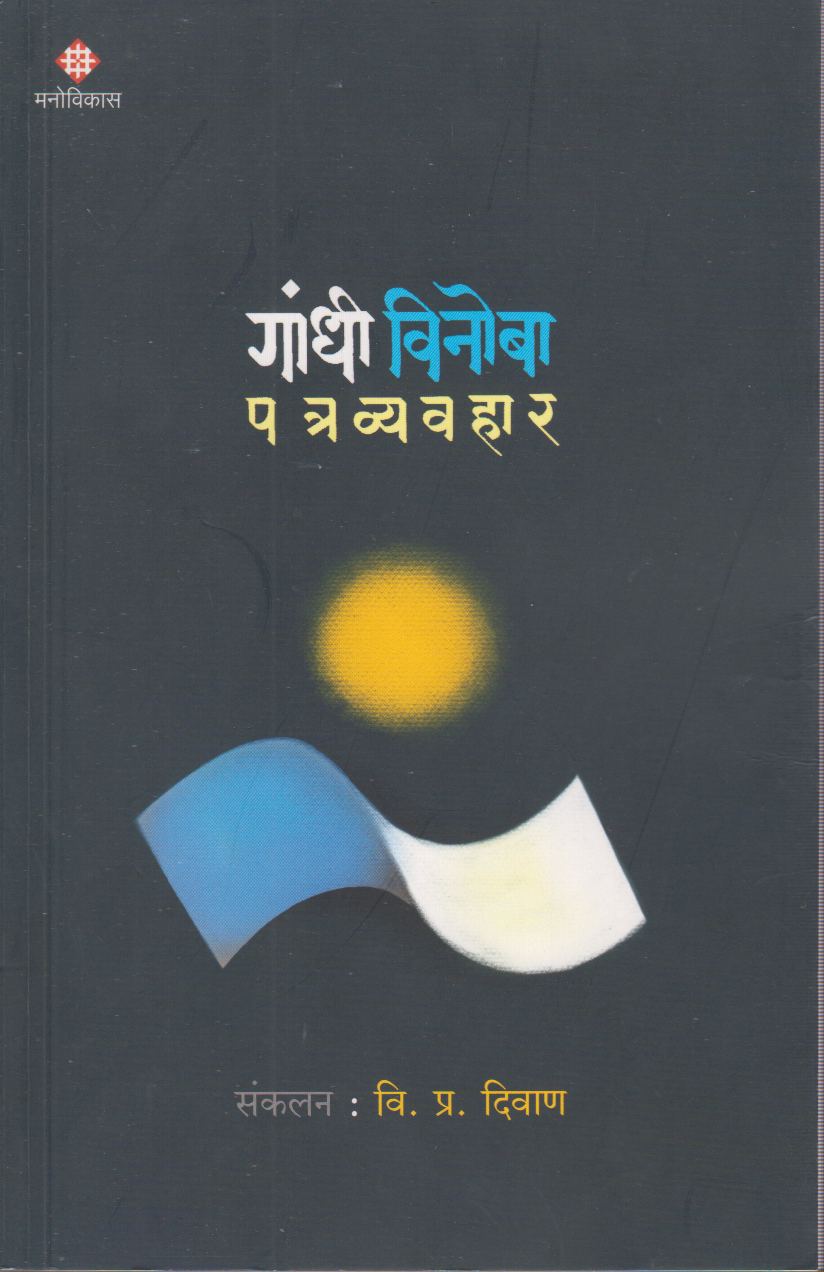 Gandhi Vinoba Patravyavhar (गांधी विनोबा पत्रव्यवहार)