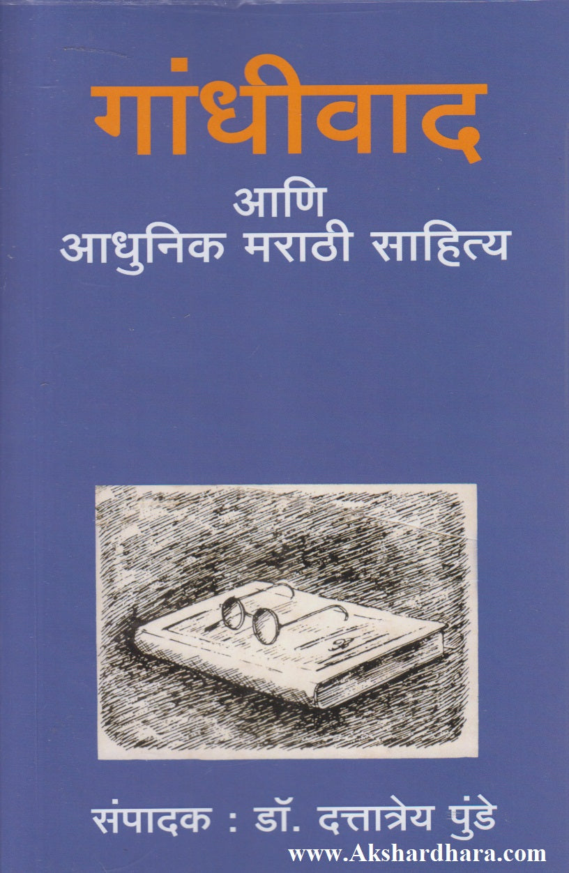 Gandhiwad Aani Aadhunik Marathi Sahitya (गांधीवाद आणि आधुनिक मराठी साहित्य)
