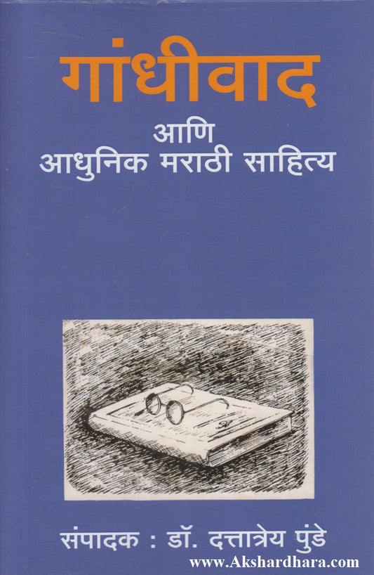 Gandhiwad Aani Aadhunik Marathi Sahitya (गांधीवाद आणि आधुनिक मराठी साहित्य)