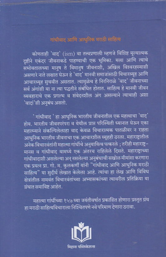 Gandhiwad Aani Aadhunik Marathi Sahitya (गांधीवाद आणि आधुनिक मराठी साहित्य)