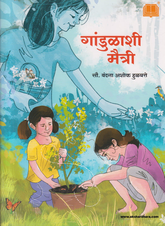 Gandulashi Maitri ( गांडूळाशी मैत्री )