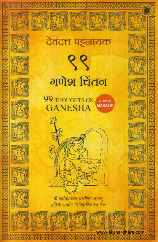 99 Ganesh Chintan (  ९९ गणेश चिंतन )