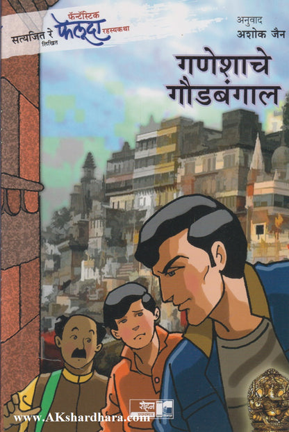 Ganeshache Goudbangal (गणेशाचे गौडबंगाल)