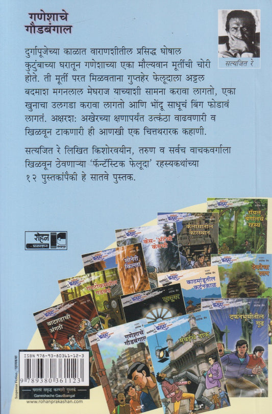 Ganeshache Goudbangal (गणेशाचे गौडबंगाल)