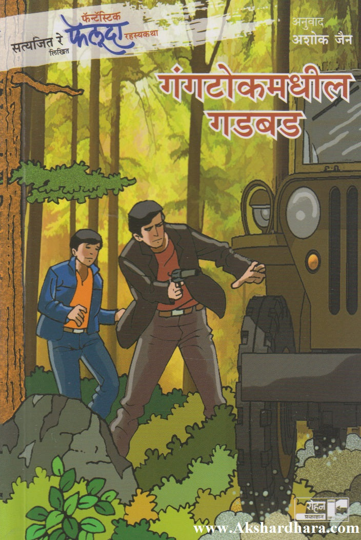 Gangtokmadhil Gadbad (गंगटोकमधील गडबड)