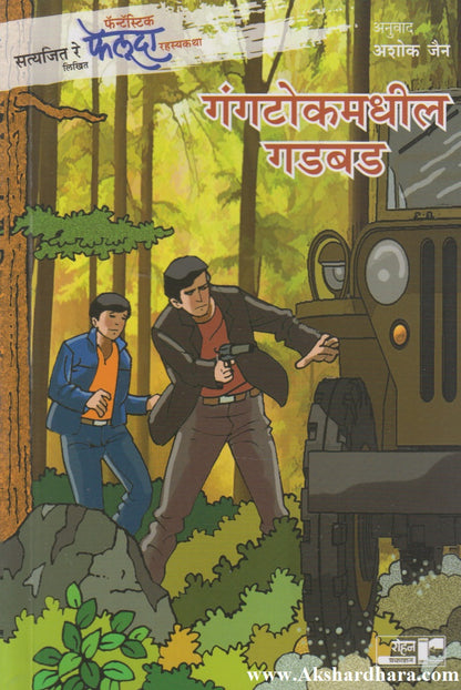 Gangtokmadhil Gadbad (गंगटोकमधील गडबड)