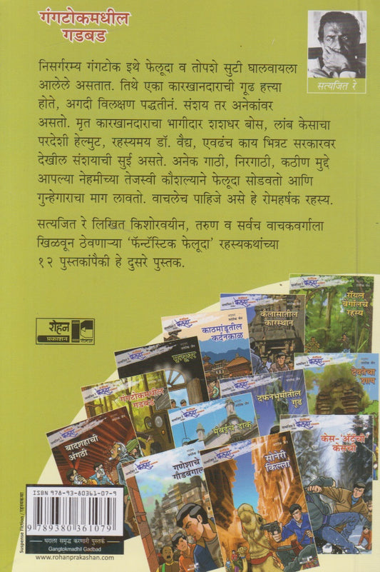Gangtokmadhil Gadbad (गंगटोकमधील गडबड)