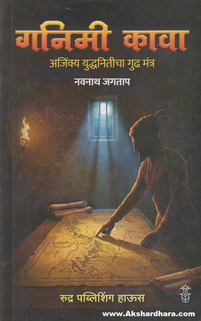 Ganimi Kawa (गनिमी कावा)