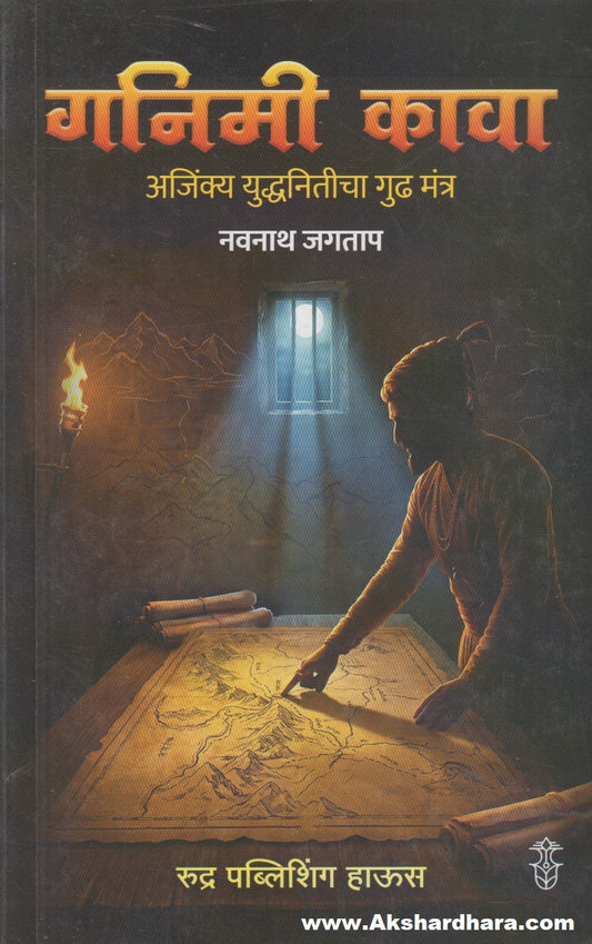 Ganimi Kawa (गनिमी कावा)