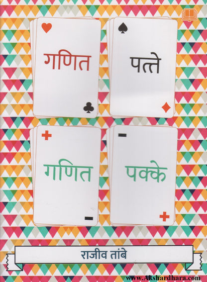 Ganit Patte Ganit Pakke (गणित पत्ते गणित पक्के)