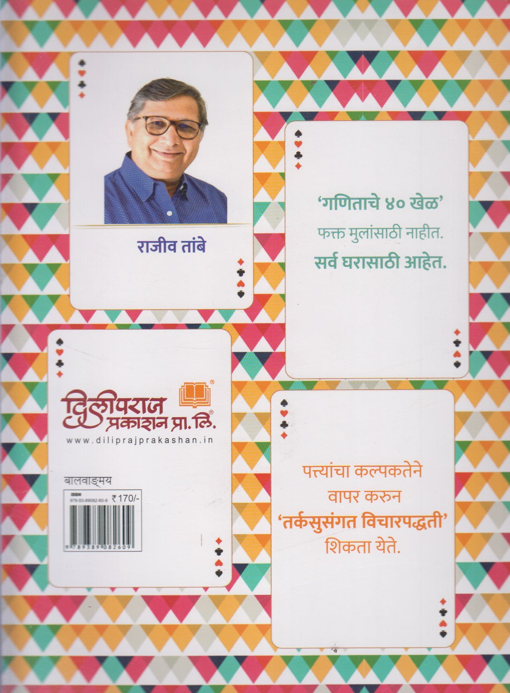 Ganit Patte Ganit Pakke (गणित पत्ते गणित पक्के)