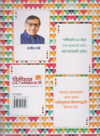 Ganit Patte Ganit Pakke (गणित पत्ते गणित पक्के)