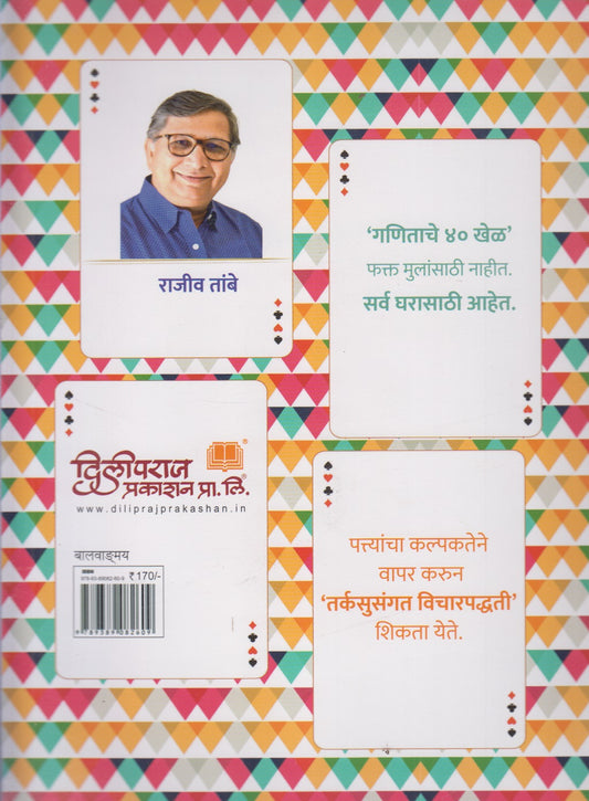 Ganit Patte Ganit Pakke (गणित पत्ते गणित पक्के)