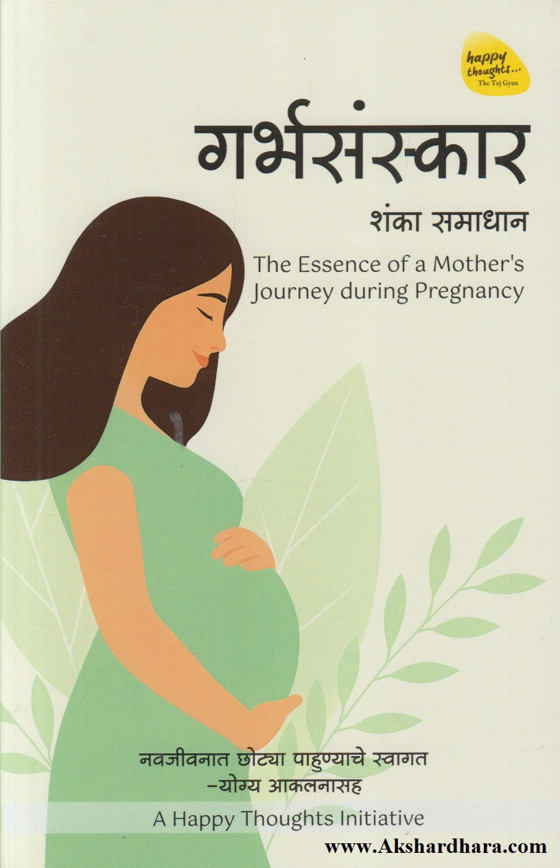 Garbhasanskar (गर्भसंस्कार)