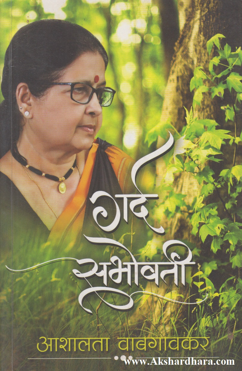 Gard Sabhovati (गर्द सभोवती)