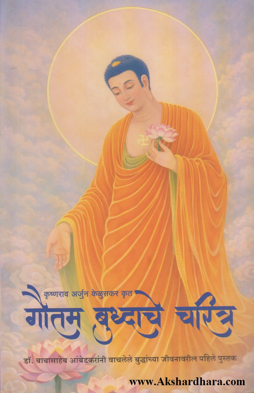 Gautam Buddhache Charitra (गौतम बुद्धाचे चरित्र)
