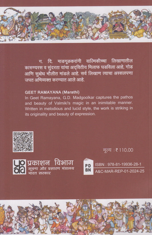 Geet Ramayan (गीत रामायण)