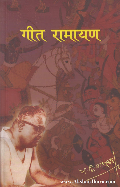 Geet Ramayan (गीत रामायण)