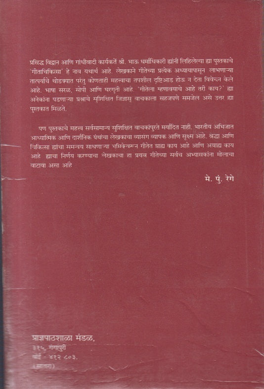 Gita Chikitsa ( गीता चिकित्सा )