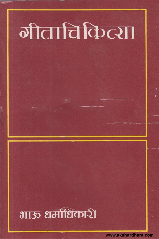 Gita Chikitsa ( गीता चिकित्सा )
