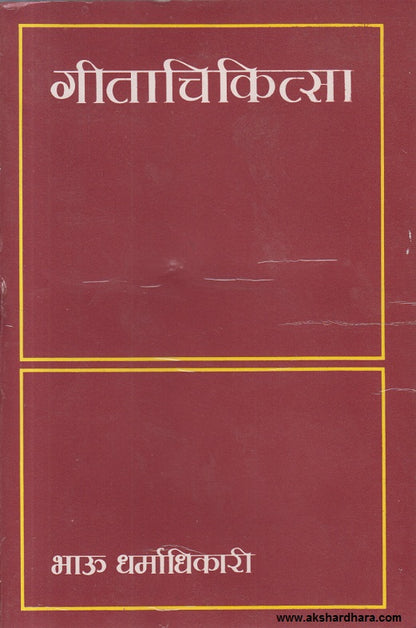 Gita Chikitsa ( गीता चिकित्सा )