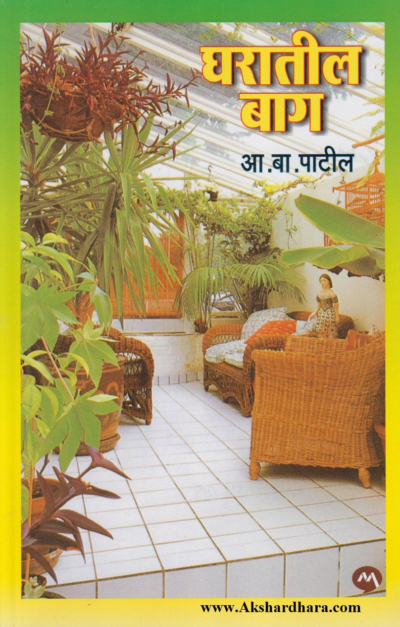 Gharatil Bag (घरातील बाग)