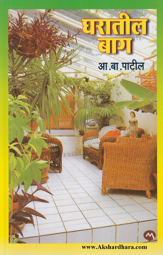 Gharatil Bag (घरातील बाग)