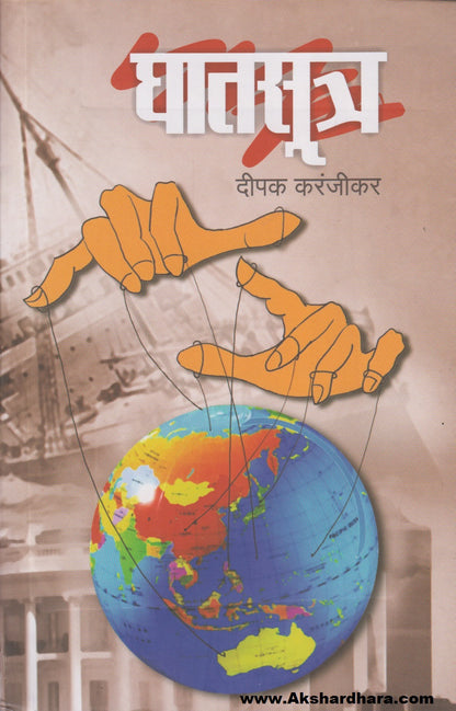 Ghatsutra (घातसूत्र)