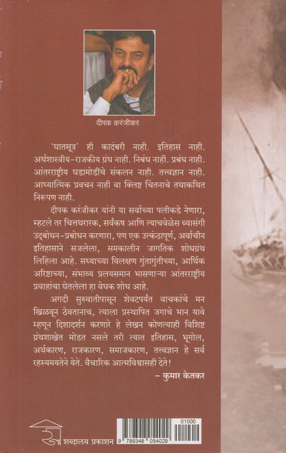 Ghatsutra (घातसूत्र)