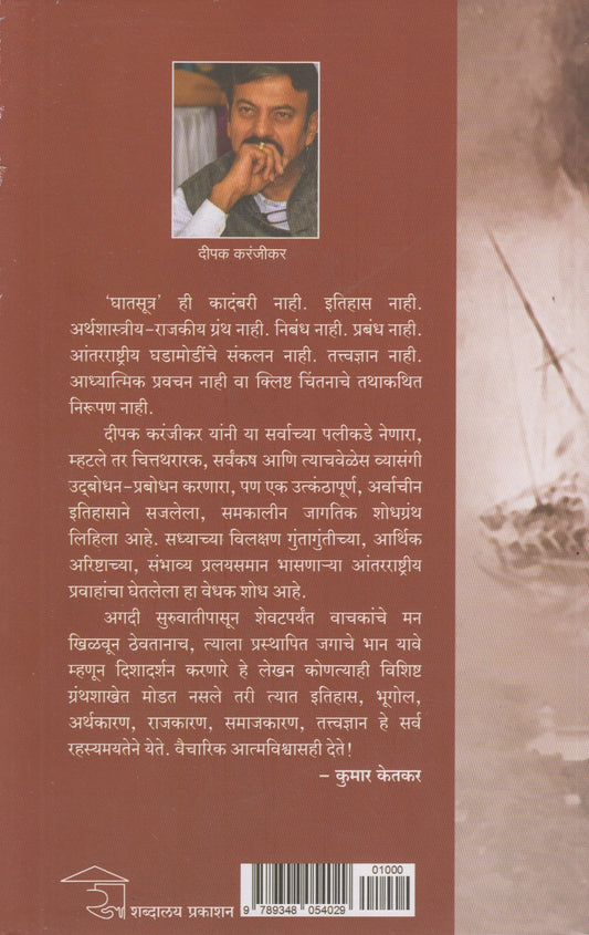 Ghatsutra (घातसूत्र)