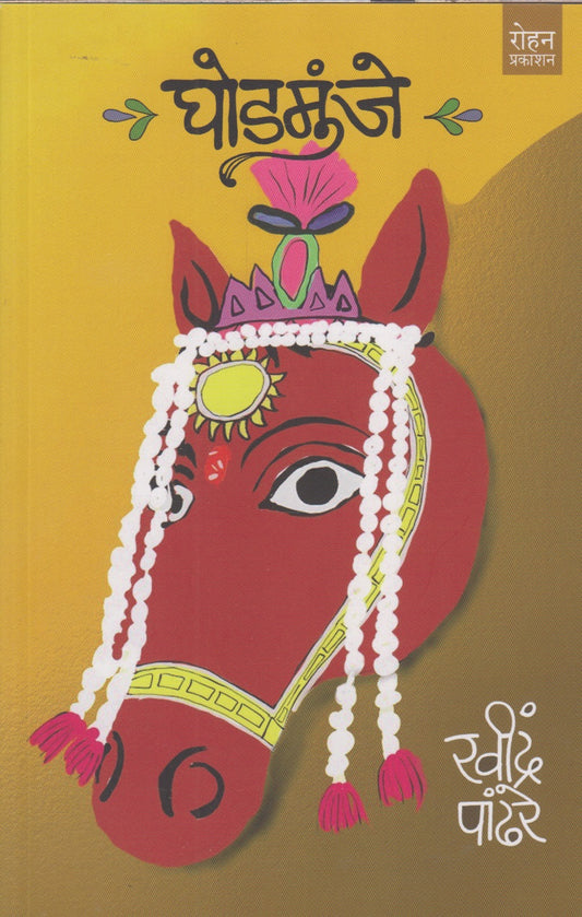 Ghodmunje (घोडमुंजे)