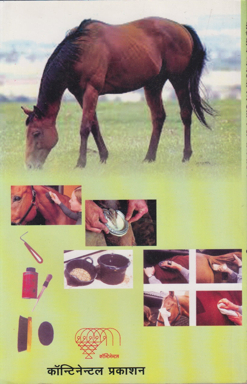 Ghodyache Vyavasthapan Ani Roganivaran (घोड्याचे व्यवस्थापन आणि रोगनिवारण)
