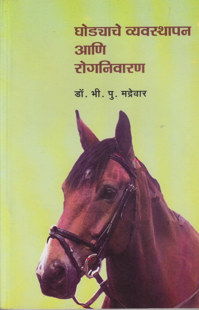Ghodyache Vyavasthapan Ani Roganivaran (घोड्याचे व्यवस्थापन आणि रोगनिवारण)