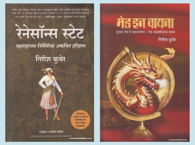 Girish Kuber set of 2 Books ( गिरीश कुबेर २ पुस्तकांचा संच )