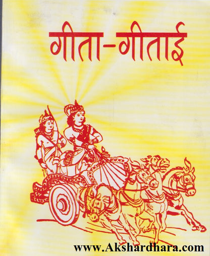 Gita-Gitai (गीता-गीताई)