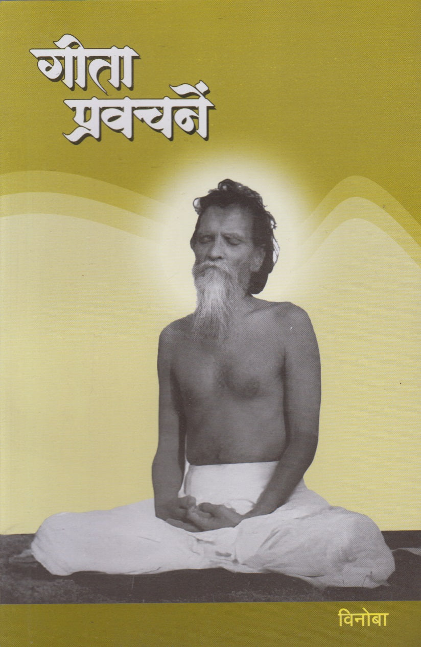 Gita Pravachane (गीता प्रवचनें)