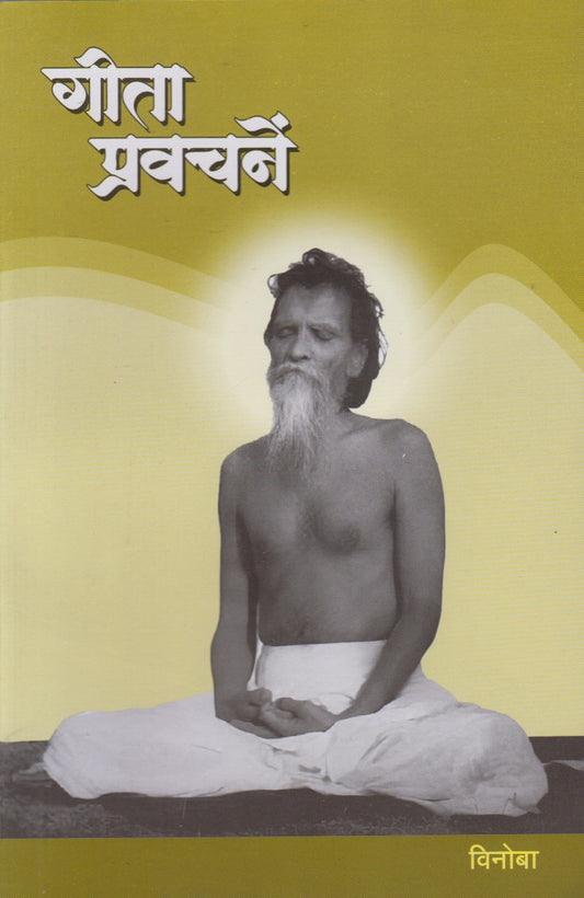 Gita Pravachane (गीता प्रवचनें)