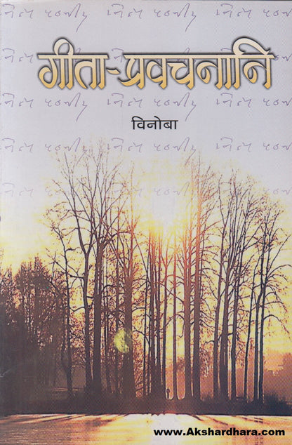 Gita-Pravachanani (गीता प्रवचनानि)