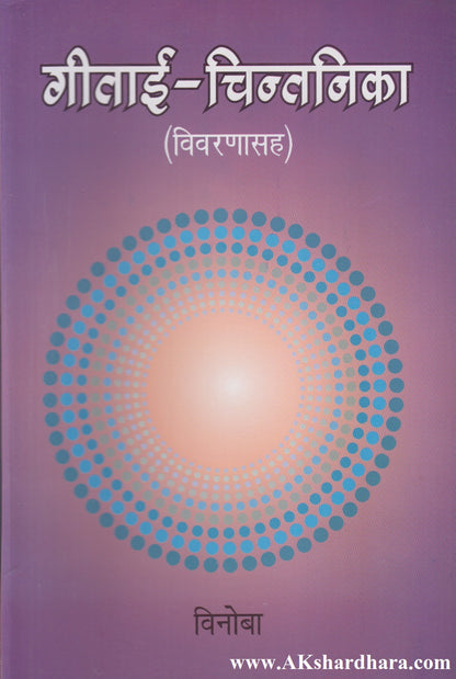 Gitai-Chintnika (Vivarnasah) (गीताई-चिन्तनिका-{विवारणासह})